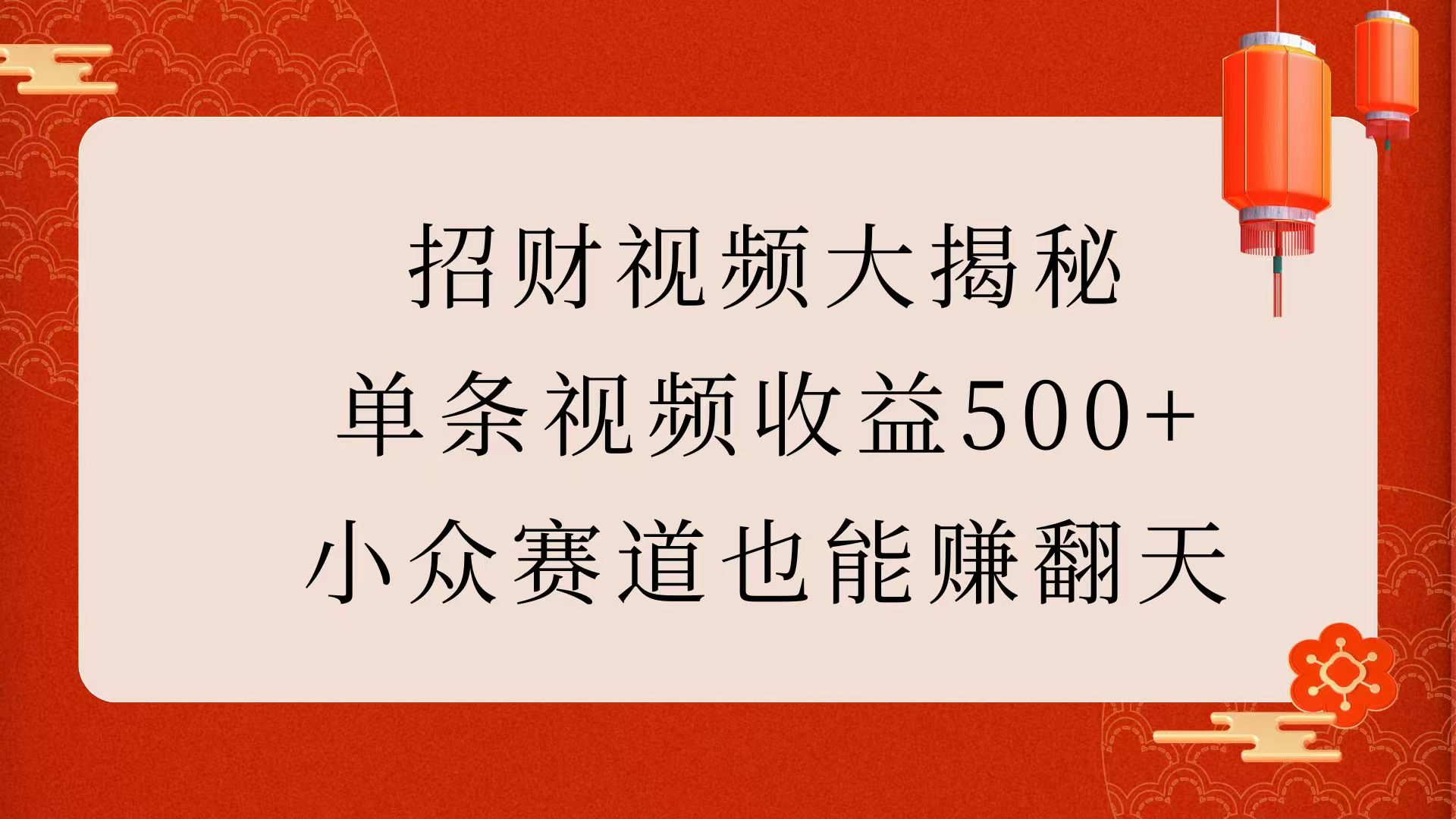 招财视频大揭秘：单条视频收益500+，小众赛道也能赚翻天！|琦哥资源