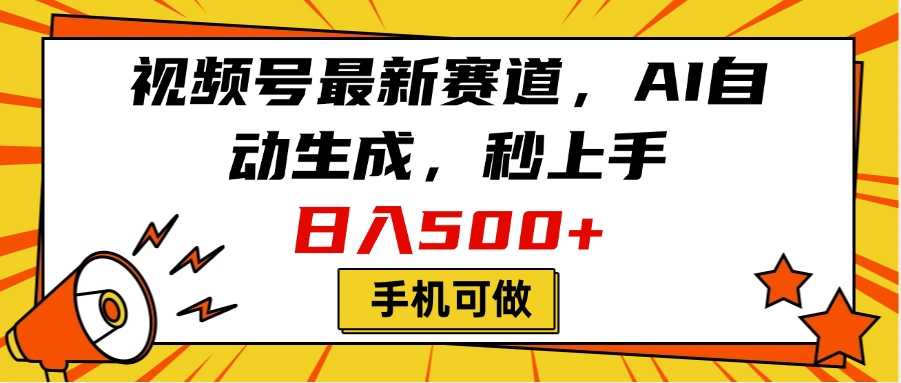 视频号最新赛道，AI自动生成，秒上手，日入500+，看完就会，手机可做|琦哥资源