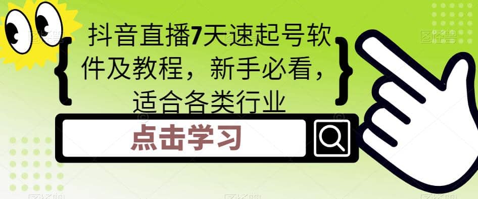 抖音直播7天速起号软件及教程，新手必看，适合各类行业|琦哥资源