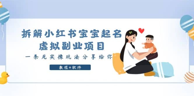 拆解小红书宝宝起名虚拟副业项目，一条龙实操玩法分享给你（教程+软件）|琦哥资源