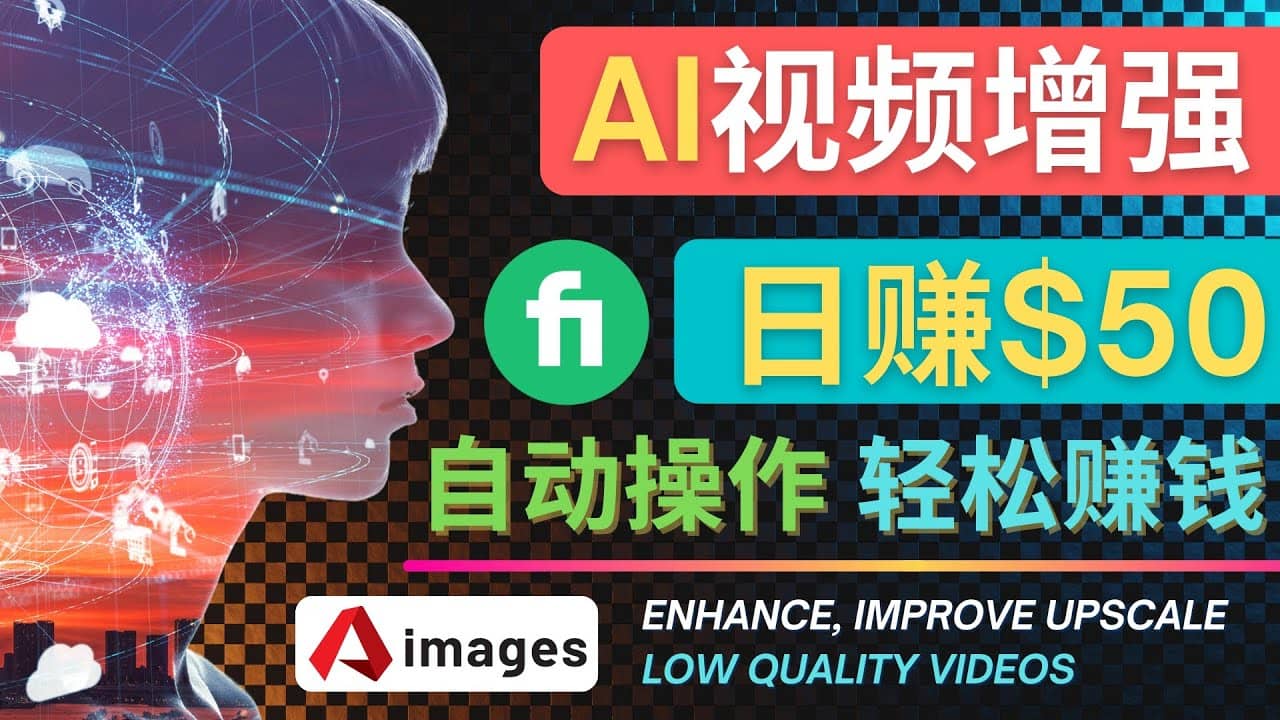 在Fiverr出售视频增强服务赚钱的方法：每单5美元, 日赚50美元，一键操作|琦哥资源