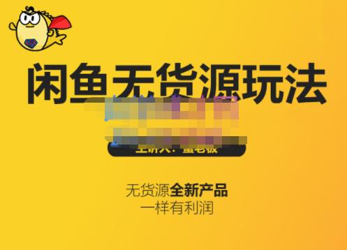 蟹老板·闲鱼无货源玩法(入门+高级)，最适合个人互联网的创业项目|琦哥资源