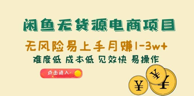 闲鱼无货源电商项目：无风险易上手月赚10000+难度低 成本低 见效快 易操作|琦哥资源