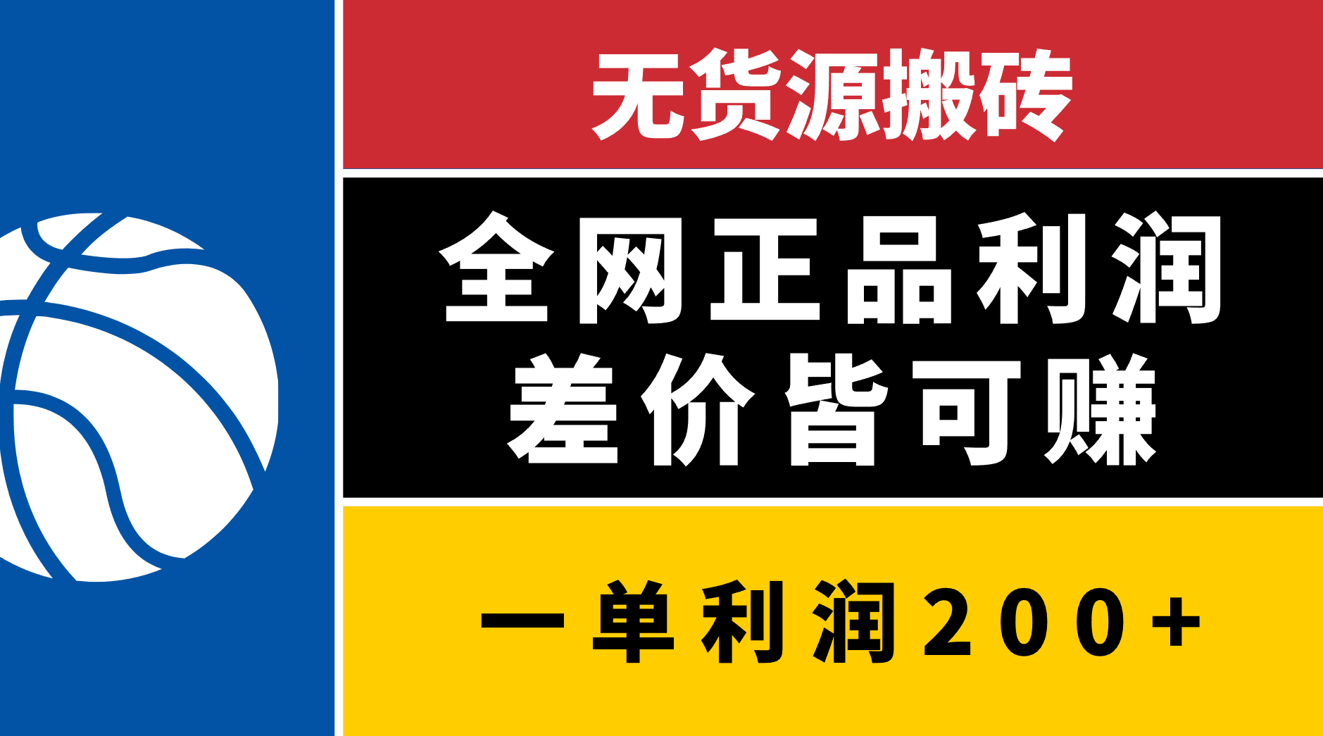 无货源搬砖，全网正品利润差价皆可赚，简单易懂，坚持就能出单|琦哥资源