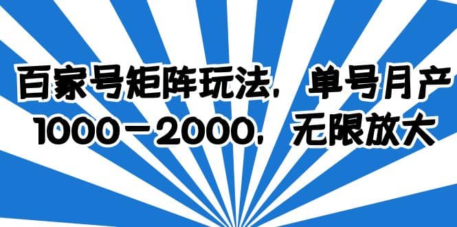 百家号矩阵玩法，单号月产1000-2000，无限放大|琦哥资源