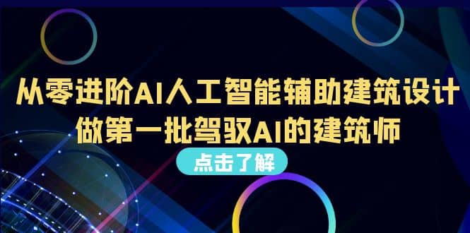 好学实用的人工智能课 通过简单清晰的实操 理解人工智能如何科学高效应用|琦哥资源