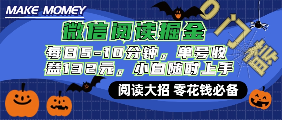 微信阅读新玩法，每日仅需5-10分钟，单号轻松获利132元，零成本超简单，小白也能快速上手赚钱|琦哥资源