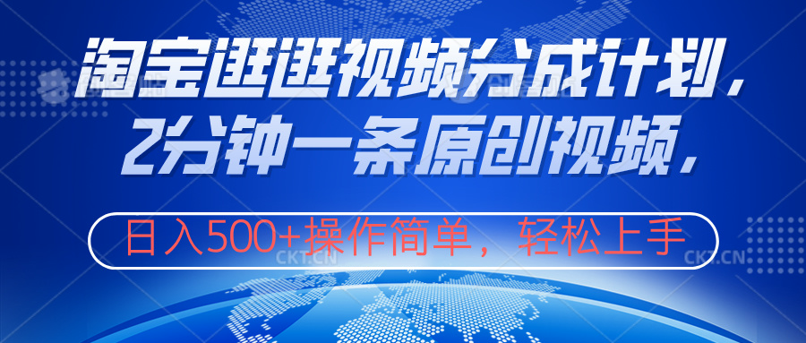 淘宝逛逛视频分成计划，2分钟一条原创视频，操作简单，轻松上手日入500+|琦哥资源