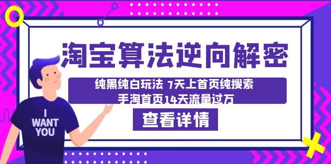 淘宝算法·逆向解密：纯黑纯白玩法 7天上首页纯搜索 手淘首页14天流量过万|琦哥资源