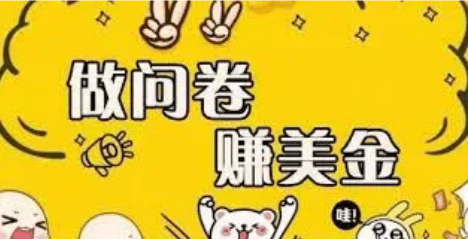 外边收费四五千的国外问卷调查项目，单人一天操作100美元，真正的搬砖项目|琦哥资源