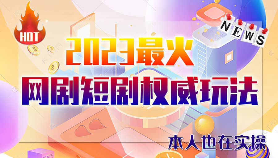 市面高端12800米6月短剧玩法(抖音+快手+B站+视频号)日入1000-5000(无水印)|琦哥资源