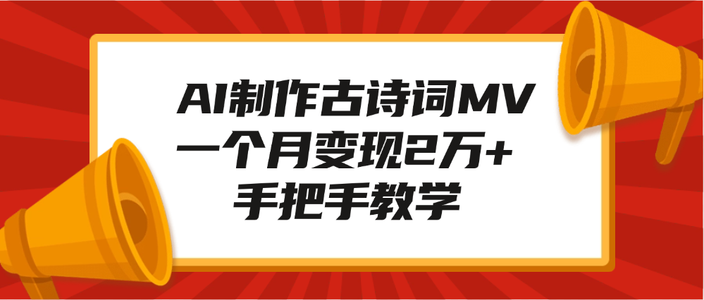 AI制作古诗词MV，一个月变现2万+，手把手教学|琦哥资源