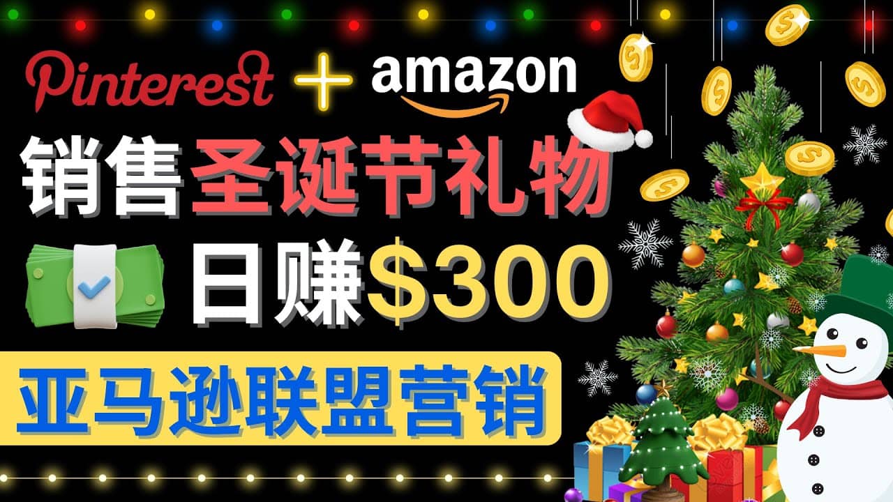 通过Pinterest推广圣诞节商品，日赚300+美元 操作简单 免费流量 适合新手|琦哥资源
