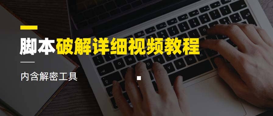 脚本破解详细视频教程内含解密工具《视频课程》|琦哥资源