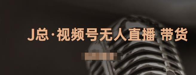 视频号无人直播带货，有微信就可以做，可以批量【视频课程】|琦哥资源
