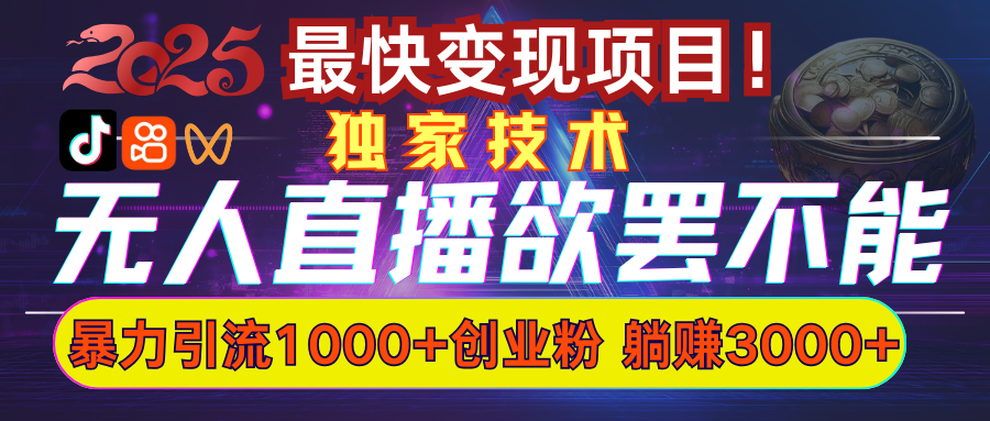 欲罢不能的无人直播引流，超暴力日引流1000+高质量精准创业粉|琦哥资源
