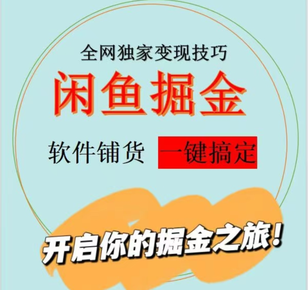 图片[6]|【陪跑项目】全自动闲鱼托管式电商带货|琦哥资源