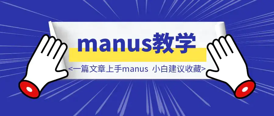 一篇文章上手Manus，小白建议收藏（附邀请码技巧）|琦哥资源