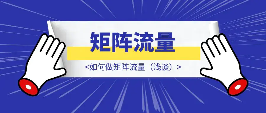 如何做矩阵流量（浅谈）|琦哥资源