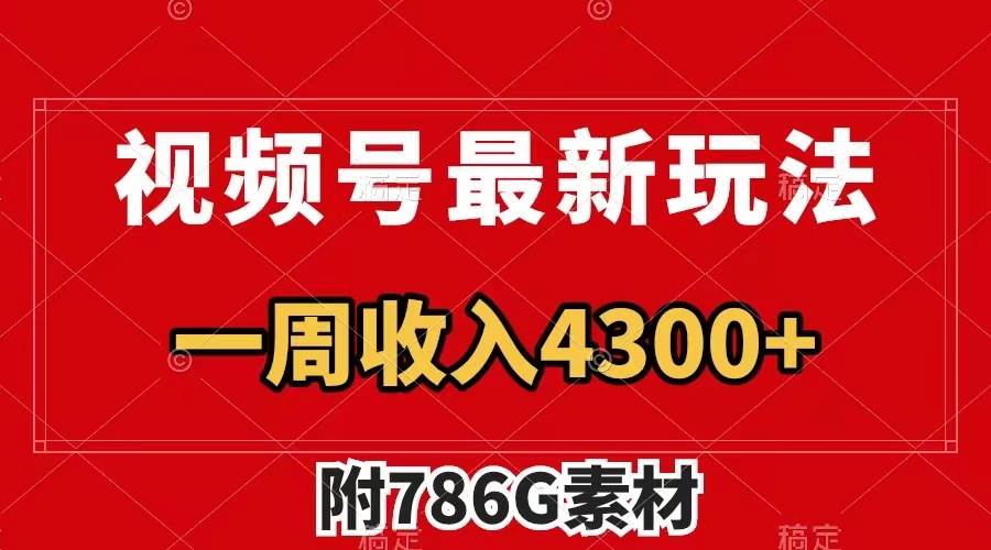 视频号最新玩法 广告收益翻倍 几分钟一个作品 一周变现4300+（附786G素材）|琦哥资源