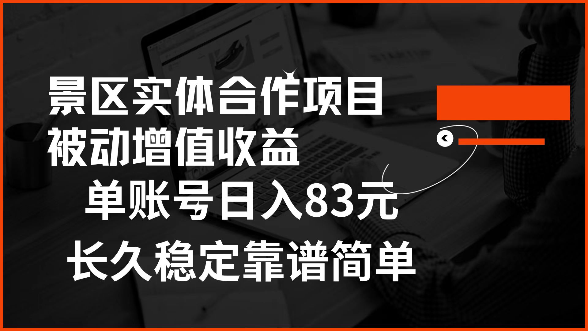 景区房票合作 被动增值收益 单账号日入83元 稳定靠谱简单|琦哥资源