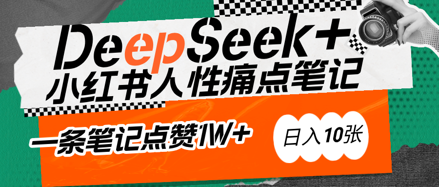 AI赋能小红书爆款秘籍：用DeepSeek轻松抓人性痛点，小白也能写出点赞破万的吸金笔记|琦哥资源