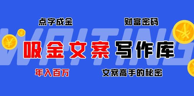 吸金文案写作库：揭秘点字成金的财富密码|琦哥资源