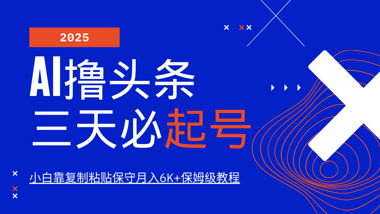 AI撸头条三天必起号，纯原创情感故事，每天搬砖10分钟，小白靠复制粘贴保守月入6K+保姆级教程|琦哥资源