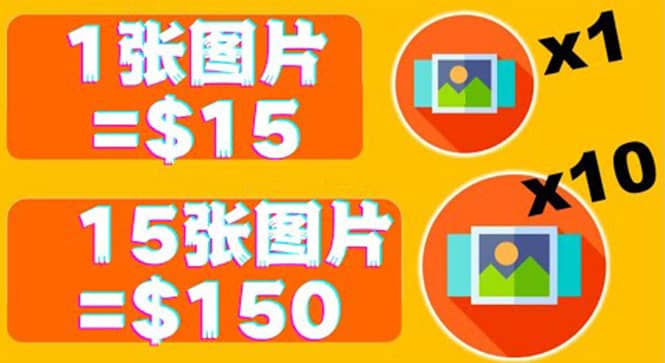 分享一个全新的赚钱方式：每幅图片赚$15美元10张图片=150美元|琦哥资源