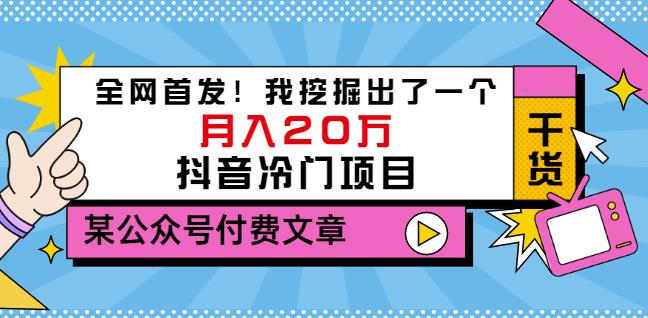 老古董说项目：全网首发！我挖掘出了一个月入20万的抖音冷门项目（付费文章）|琦哥资源