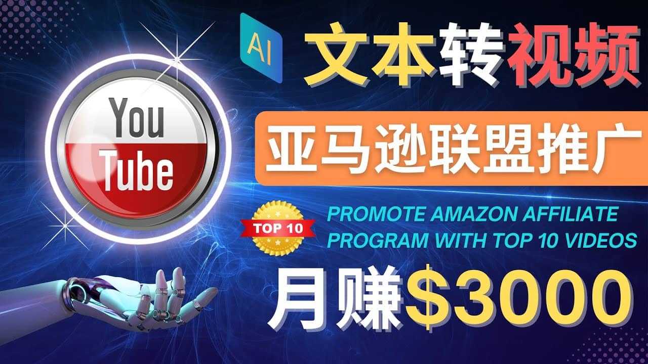 利用Ai工具制作Top10类视频,月赚3000美元以上–不露脸，不录音|琦哥资源