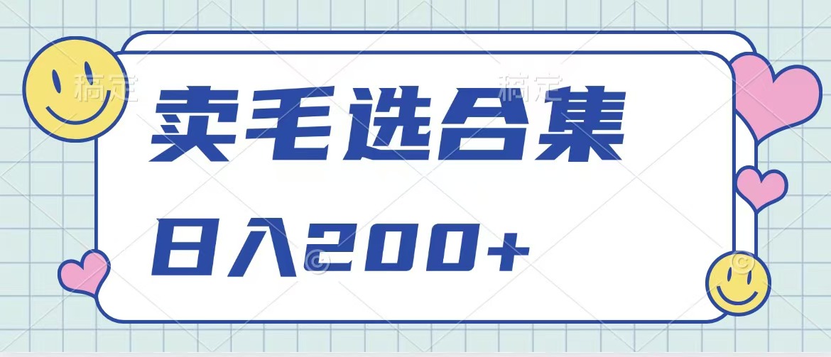 卖电子书 作品自带流量，轻松日入200+|琦哥资源