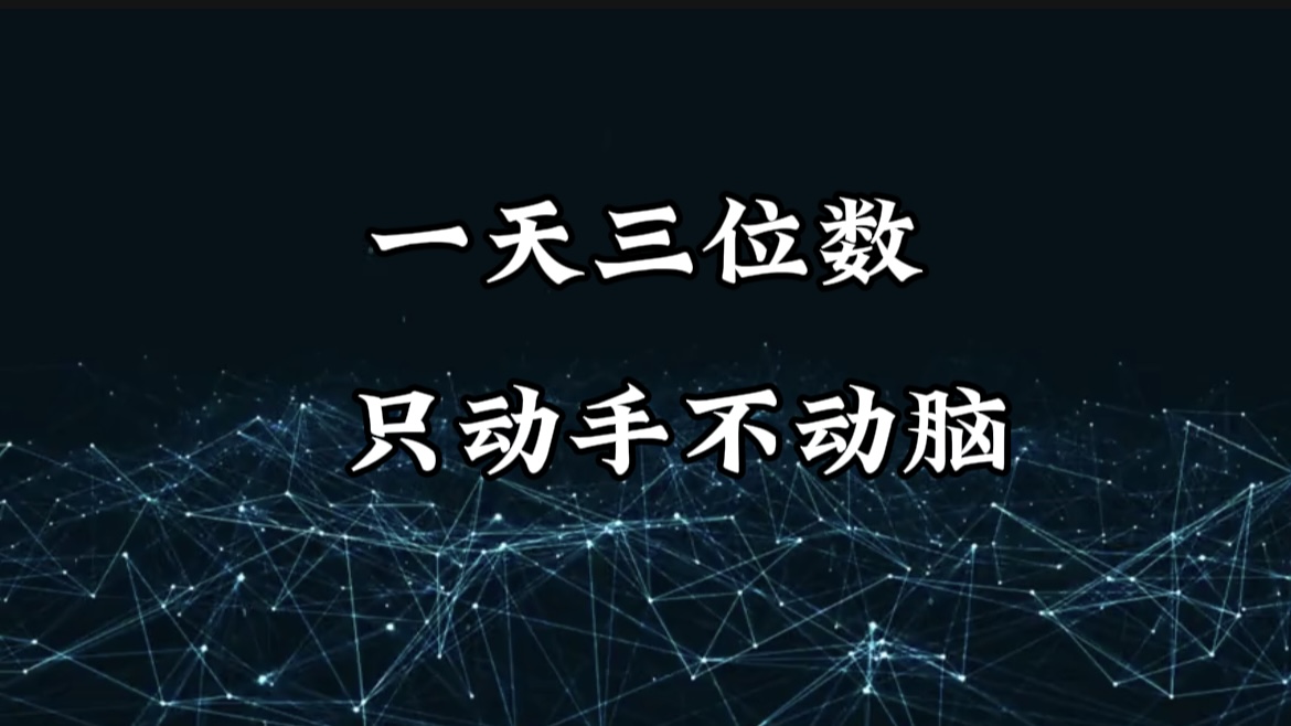 有手就会，无脑操作，日入3位数的长期捡钱项目，1-3年躺赚！|琦哥资源
