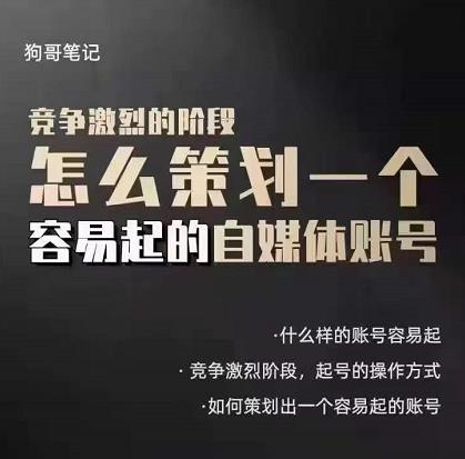 狗哥笔记：差异化起号策略，教你策划一个容易起的自媒体抖音账号|琦哥资源
