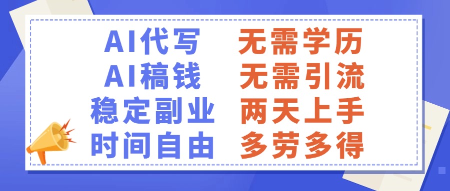 AI代写稿钱，稳定副业，无需学历，多劳多得|琦哥资源
