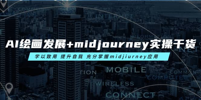 AI绘画发展+midjourney实操干货 学以致用 提升自我 充分掌握midjiurney应用|琦哥资源