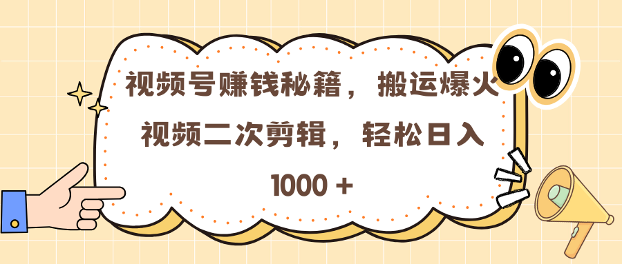 视频号赚钱秘籍，搬运爆火视频二次剪辑，轻松日入 1000 +|琦哥资源