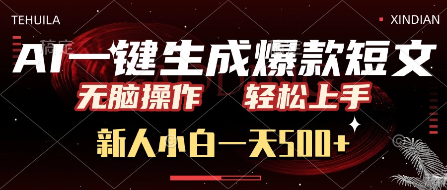 AI一键生成爆款短文，无脑操作，新人小白一天500+，轻松上手|琦哥资源