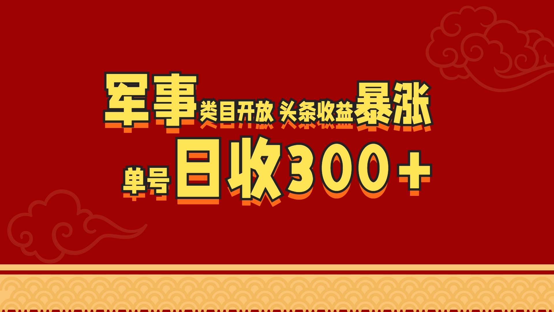 军事类目开放 头条收益暴涨 单号日收300+|琦哥资源