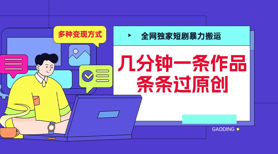 全网独家短剧暴力搬运，几分钟一条作品条条过原创，多种变现方式|琦哥资源