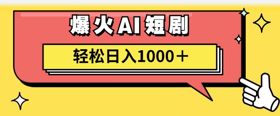 AI爆火短剧一键生成原创视频小白轻松日入1000＋|琦哥资源