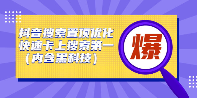 抖音搜索置顶优化，不讲废话，事实说话价值599元|琦哥资源