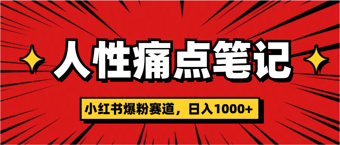 天呐！小红书这个人性痛点笔记，这个涨粉真的是太快了|琦哥资源