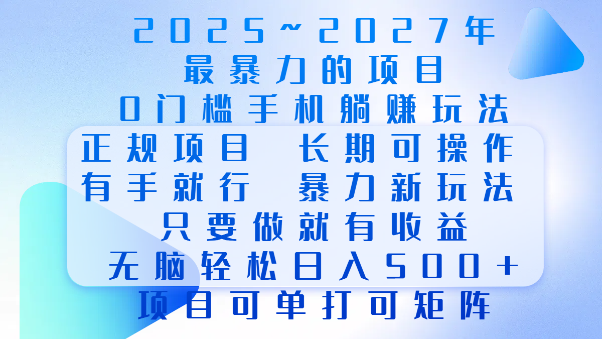 2025年~2027最暴力的项目，0门槛手机躺赚项目，长期可操作，正规项目，暴力玩法，有手就行，只要做当天就有收益，无脑轻松日500+，项目可单打可矩阵|琦哥资源