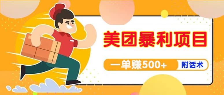 【高端精品】美团最新实战玩法【首发最详细话术】|琦哥资源