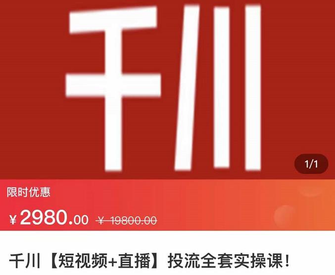 七巷社·千川【短视频+直播】投流全套实操课，玩转千川付费投放的各种技巧|琦哥资源