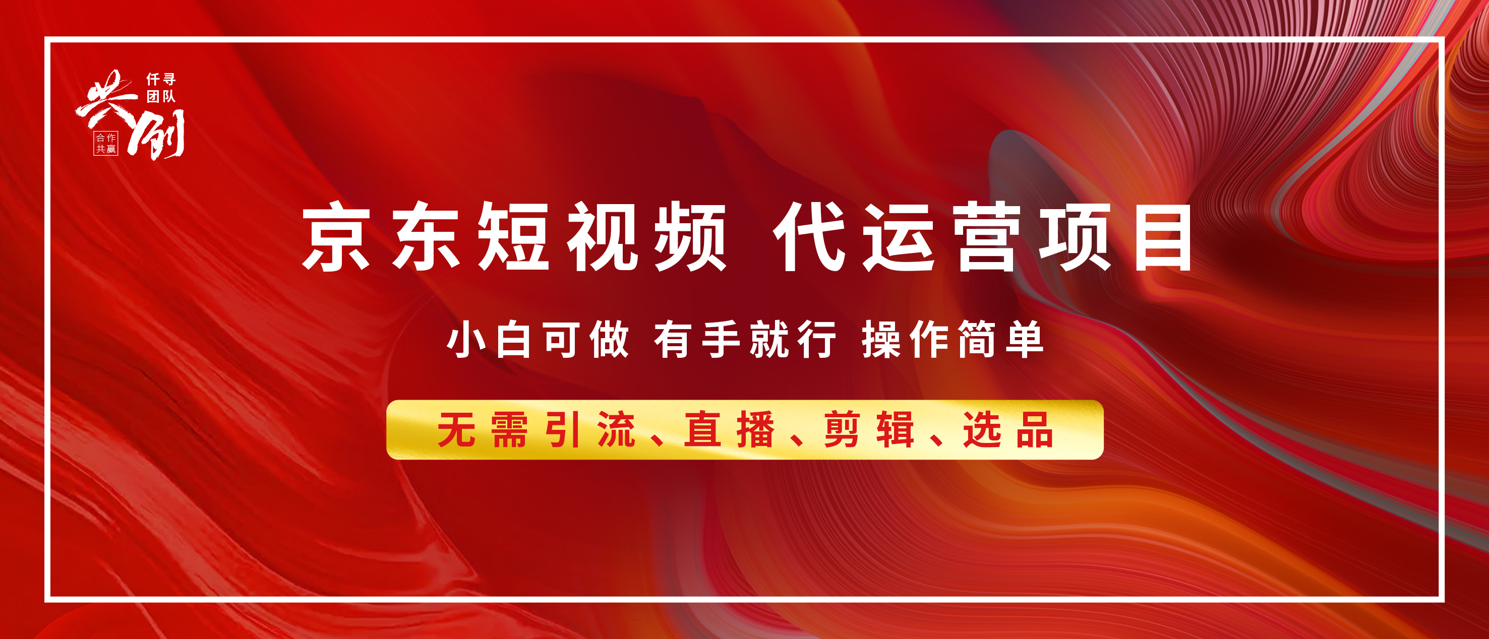 京东带货代运营，年底翻身项目，小白有手就行，月入8000+|琦哥资源