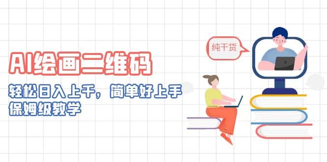 AI绘画二维码，轻松日入上千，简单好上手，保姆级教学|琦哥资源