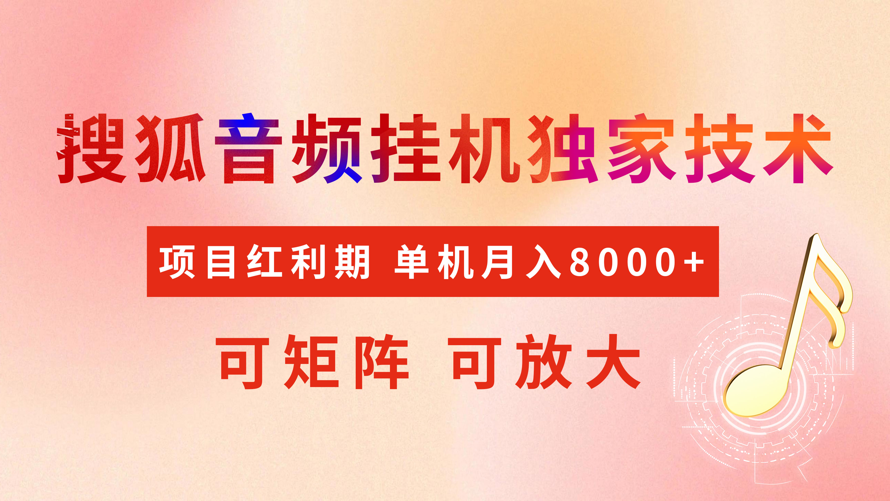 全网首发【搜狐音频挂机】独家技术，项目红利期，可矩阵可放大，稳定月入8000+|琦哥资源