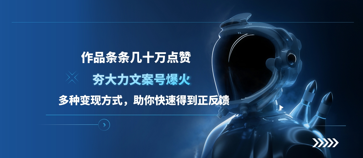夯大力文案号爆火，作品条条几十万点赞，多种变现方式，助你快速得到正反馈|琦哥资源